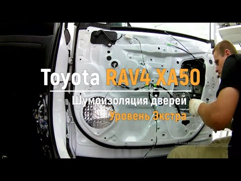 Видео: Шумоизоляция дверей Toyota RAV4 XA50 в уровне Экстра. АвтоШум.