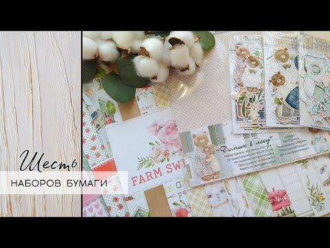 Видео: ОБЗОР ДВУХ ПОСЫЛОК | закупка P13, набор бумаги "Домик в лесу" от TMScrapbookDesigns | скрапбукинг