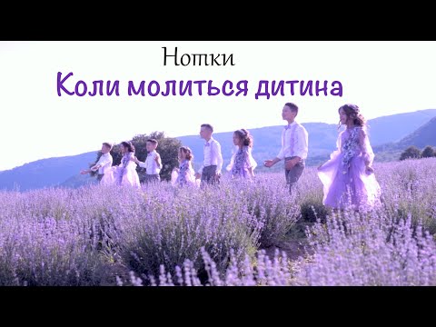 Видео: НОТКИ та ХОР  "Коли молиться дитина" 2020 (слова і муз.ліза Кравчук)