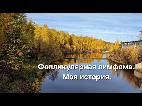 Видео: Фолликулярная лимфома.  Мой путь. Часть 1