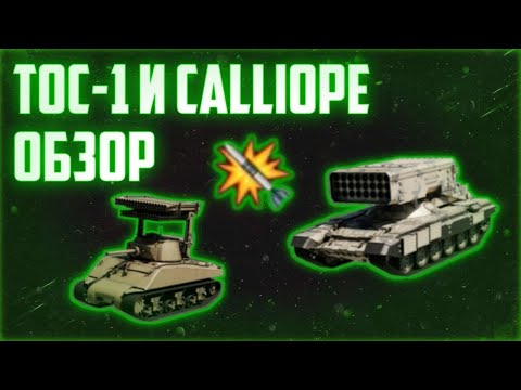 Видео: Обзор и оценка обновления c Sherman Calliope и ТОС-1 || War Tycoon Roblox