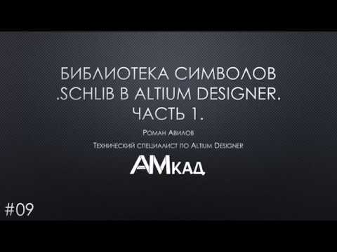 Видео: #009 Создаем библиотеку символов  УГО в Altium Designer Часть 1