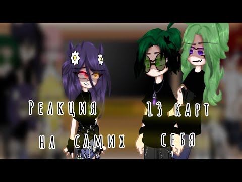 Видео: Реакция 13 карт на самих себя 5/?