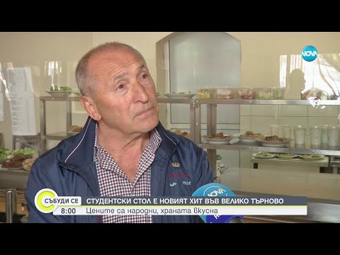 Видео: Салата за 1,50 и основно за 3 лв: Добре дошли в студентския стол във Велико Търново - Събуди се