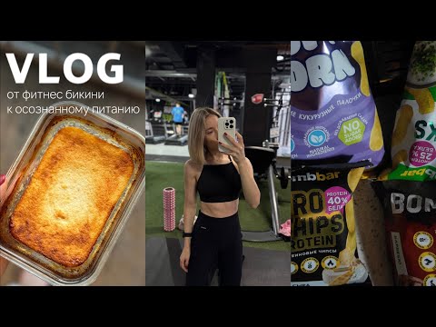 Видео: От фитнес-бикини к осознанному питанию: первый межсезон, ошибки на сушке, яблочно-творожное суфле