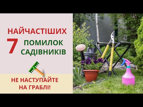 Видео: Самые частые ОШИБКИ садоводов