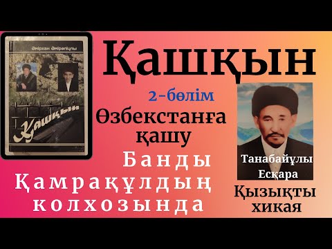 Видео: Қашқын, 2-бөлім, Әмірхан Әмірәліұлы, Есқара Танабайұлы туралы хикая