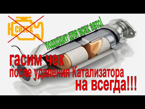 Видео: 🛠️ ОШИБКА ПОСЛЕ УДАЛЕНИЯ КАТАЛИЗАТОРА? Простое решение БЕЗ ЗАТРАТ! | Обманка лямбда зонда | Эмулятор