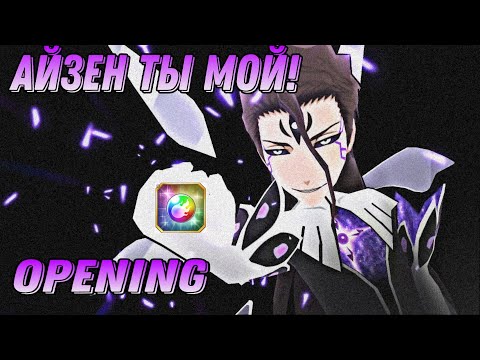 Видео: 🥋👑Айзен здесь! ОТКРЫТИЕ ГОДОВОЙ ВИТРИНЫ [BLEACH BRAVE SOULS]🥋