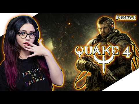 Видео: ФИНАЛ QUAKE 4 Прохождение игры и Обзор | КВЕЙК 4 Прохождение | Геймплей | Стрим |
