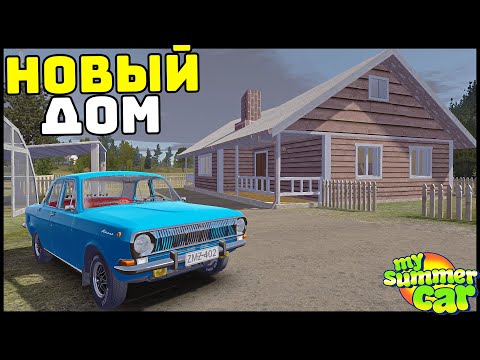 Видео: ВОЛГА и НОВЫЙ ДОМ! Жизнь У ГОРОДА! - My Summer Car