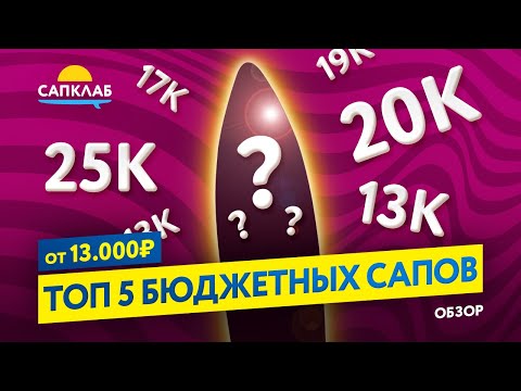 Видео: ТОП 5 бюджетных САП бордов - ЛУЧШИЕ SUP от 13 000 рублей