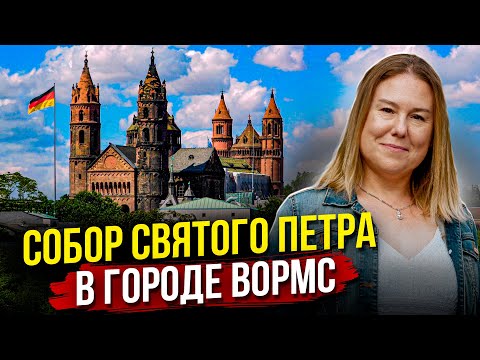 Видео: Вормсский собор, собор Святого Петра в городе Вормс, Германия