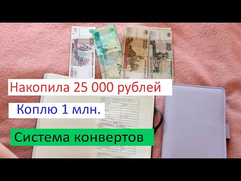 Видео: Накопила 25 000 руб. Система конвертов.