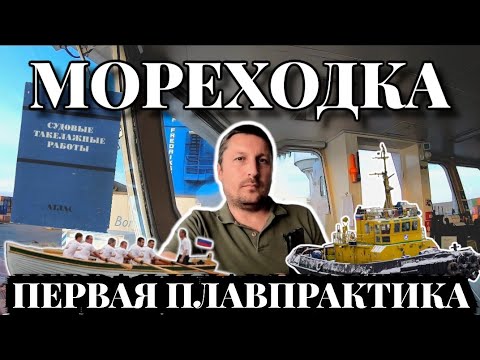 Видео: Первая практика в мореходном училище | Шлюпочная | Такелажная | Мастерские | Буксир Портофлот