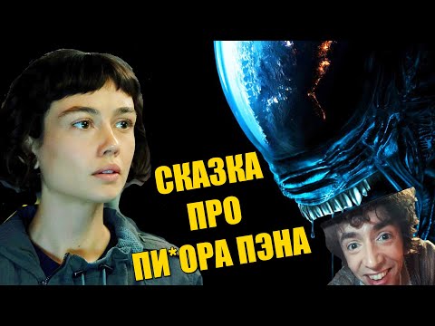 Видео: Чужой: Земля — Как сценарист Фарго уничтожил ЧУЖУЮ франшизу | КИНОБАТЯ