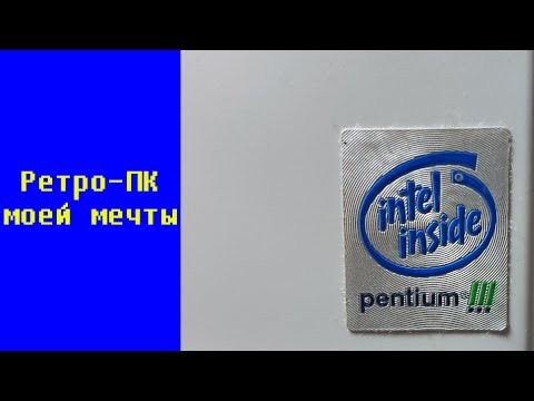 Видео: Ретро-ПК моей мечты