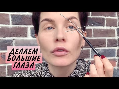 Видео: Анна Измайлова Макияж глаз. Делаем большие глаза.