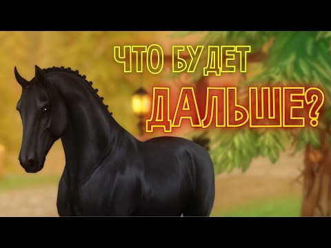 Видео: УХОЖУ С ЮТУБА? ЧТО БУДЕТ С КАНАЛОМ? // РАЗГОВОРНОЕ ВИДЕО // STAR STABLE ONLINE