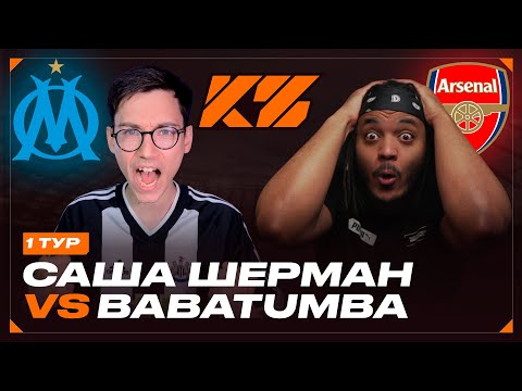 Видео: КУБОК ФИФЕРОВ 2025 | САША ШЕРМАН VS BABATUMBA | 1 ТУР ГРУППОВОГО ЭТАПА