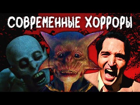 Видео: В поисках годного современного хоррора