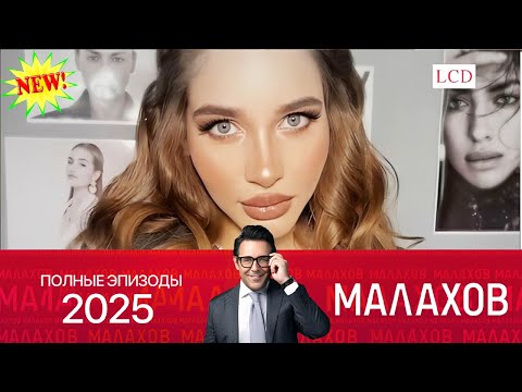 Видео: Малахов. 2025 - Новые откровения Кати Бельской  ~ личных, семейных и социальных проблемах