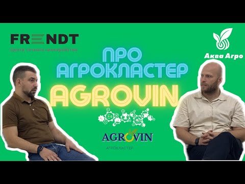 Видео: Чому вінницькі аграрії об'єднались у Агрокластер AGROVIN?