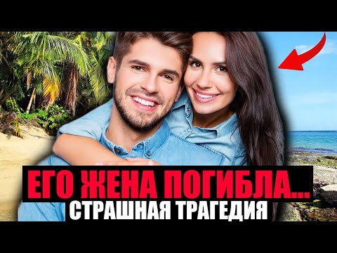 Видео: ЕГО ЖЕНА ПОГИБЛА. Путешествие Обернулось Страшной Трагедией