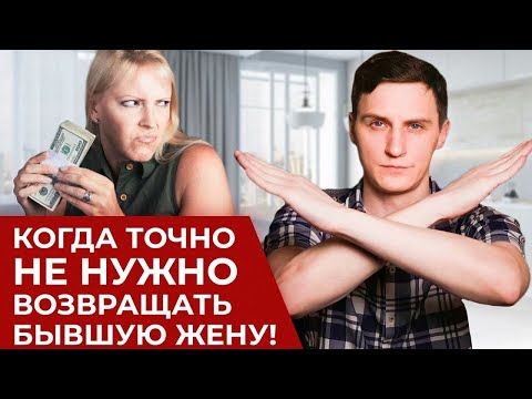 Видео: Когда точно НЕ НУЖНО возвращать бывшую жену! Женские манипуляции