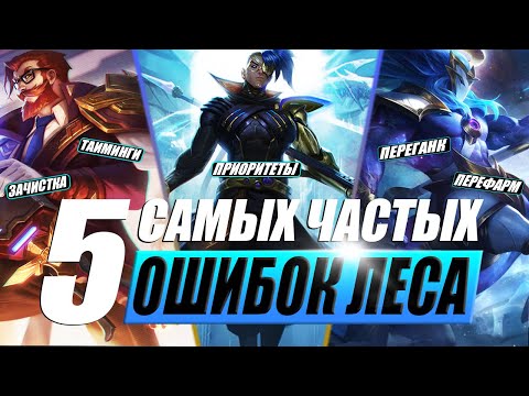 Видео: 5 НАИБОЛЕЕ ЧАСТЫХ ОШИБОК ЛЕСНИКОВ ОТ ЖЕЛЕЗА ДО АЛМАЗА