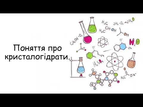 Видео: Поняття про кристалогідрати