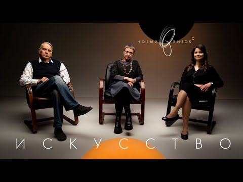 Видео: «Новый Виток» #4 // Жаринов, Данилова, Кривых: «Искусство»