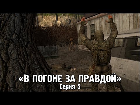 Видео: Сталкер - «В Погоне за Правдой» | Серия 5