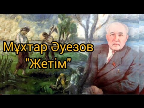 Видео: МҰХТАР ӘУЕЗОВ. "ЖЕТІМ". АУДИОКІТАП