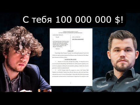 Видео: Ханс Ниманн подал в суд на Карлсена, его компанию и Хикару Накамуру!  Шахматы