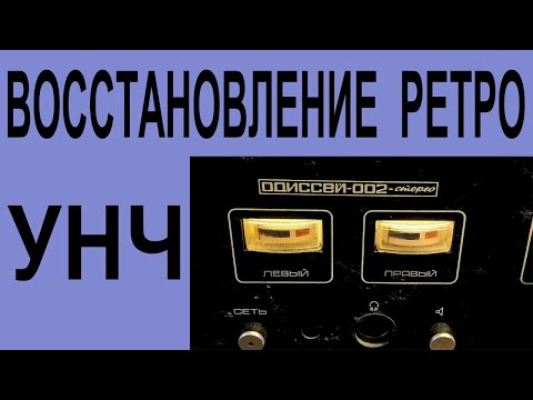 Видео: Ретро усилитель Одиссей 002 - восстановление.