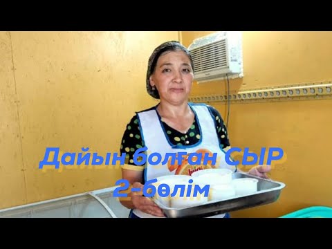 Видео: Дайын болған СЫР 2-бөлім! Қолдан жасалған сыр! Дәмі өте керемет