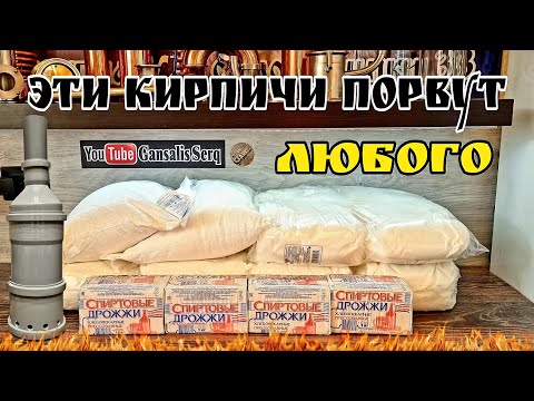 Видео: Брага на кирпичах с гравицапой !!! Ленивая брага на пресованных дрожжах . Универсальная гравицапа