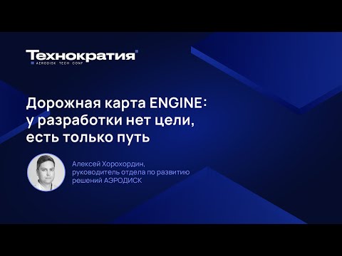 Видео: Дорожная карта ENGINE: у разработки нет цели, есть только путь