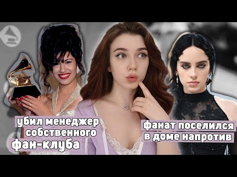 Видео: Их убили фанаты | Парасоциальные отношения