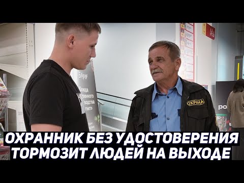 Видео: ОХРАННИК С ПРОСРОЧЕНЫМ УДОСТОВЕРЕНИЕМ ПРИСТАЕТ К ПОКУПАТЕЛЯМ / ВЫЗВАЛИ ГБР И ПОЛИЦИЮ САМИ НА СЕБЯ