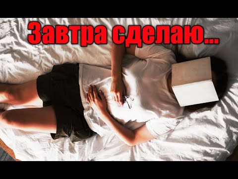 Видео: Почему прокрастинация ПОЛЕЗНА? Она - твой друг (или нет)?