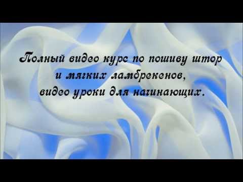 Видео: Кроим и шьем тюль, обрабатываем срезы, пришиваем шторную ленту.
