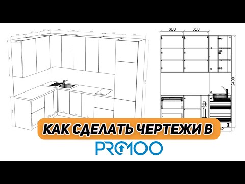 Видео: Подробный ЧЕРТЕЖ кухни в PRO100. Уроки для начинающих
