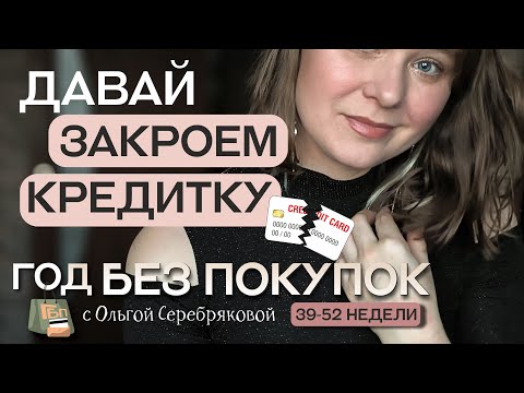 Видео: Закрываю кредитку! / Год без покупок / Ольга Серебрякова