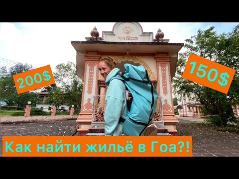 Видео: Как снять жильё в Гоа?!Аренда дома в Арамболь?!Сколько стоит снять дом в Гоа?!#гоа #goa #индия #сочи