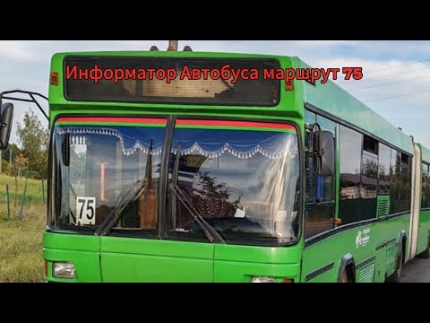 Видео: Информатор Автобуса маршрут 75 Новая Жизнь - Микрорайон Клёнкауский 