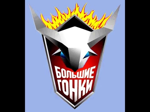 Видео: Больгие гонки. Битва Континентов 1 выпуск 2014