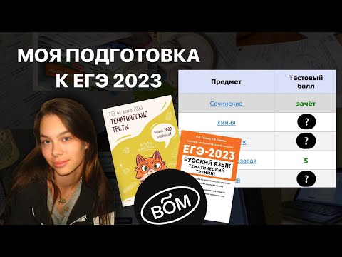 Видео: как сдать егэ на 90+|мой опыт подготовки к егэ по химии/биологии/русскому