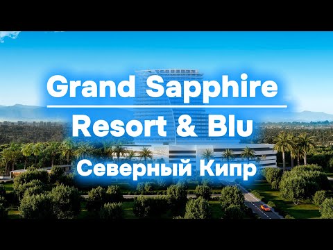 Видео: Grand Sapphire Resort & BLU / Северный Кипр